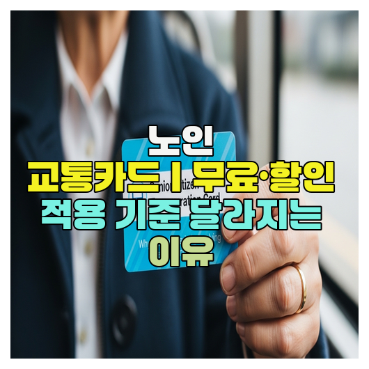  노인 교통카드｜무료·할인 적용 기준 달라지는 이유