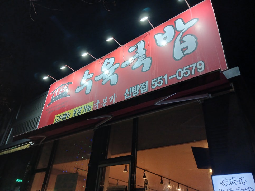 국본가수육국밥 신방점 사진 1