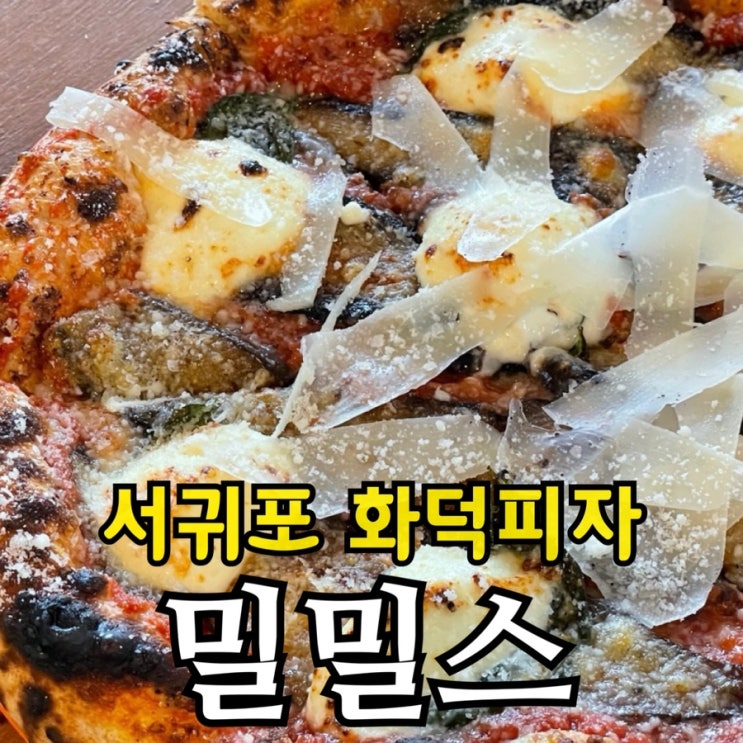  서귀포 안덕면 화덕피자 밀밀스｜노르마 피자·흑돼지 잠봉뵈르 내돈내산 후기