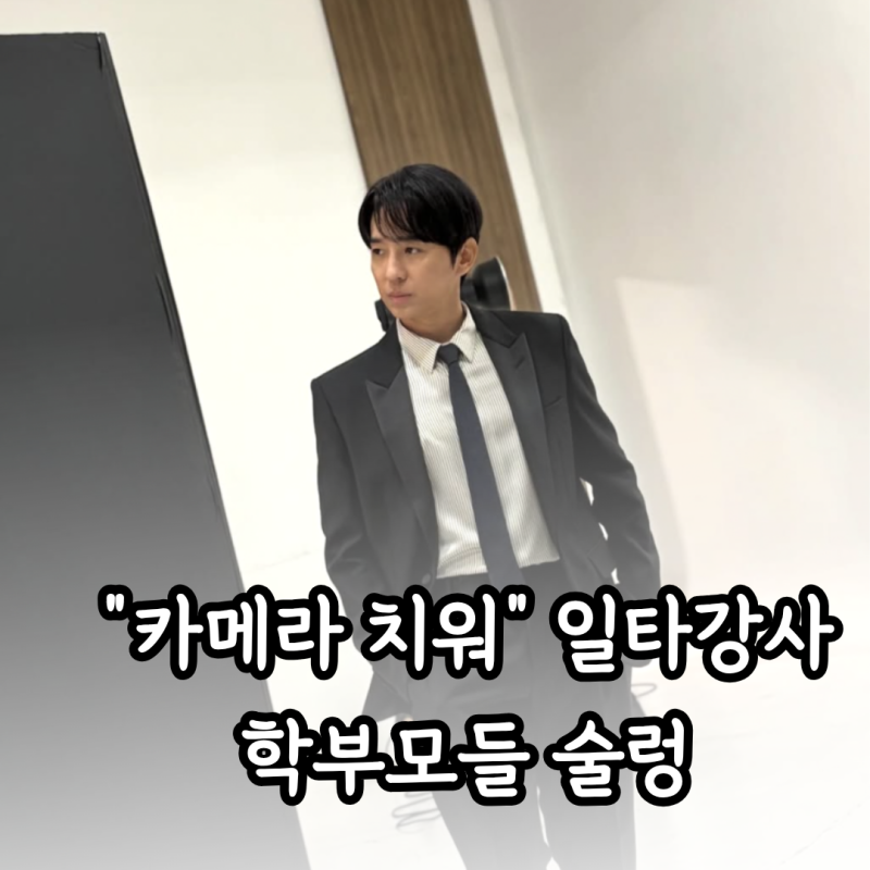 수능 ‘적중 신화’ 뒤집혔다? 수백억 일타강사 조정식 의혹 핵심 정리