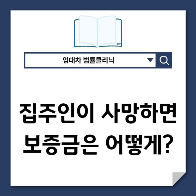  집주인 사망하면 전세보증금은 어떻게 될까?