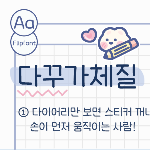  아이폰 폰트 TTF | Aa다꾸가체질