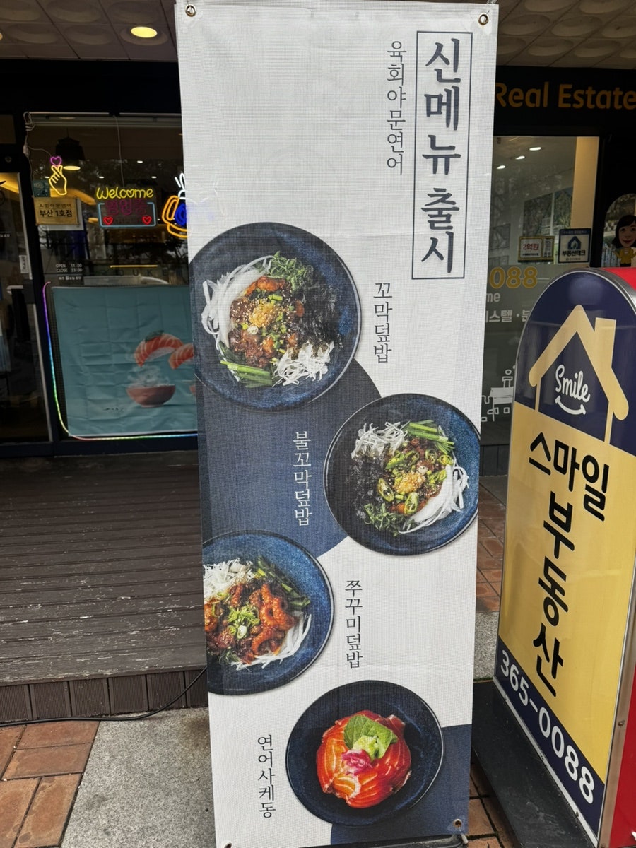 육회야문연어 화명점 사진 2