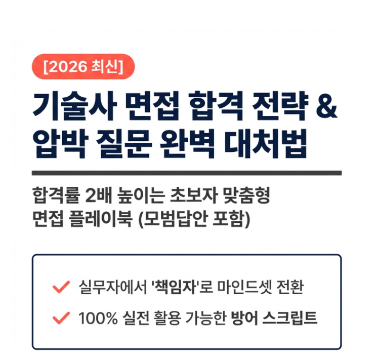 [2026년 최신] 기술사 면접 준비방법 총정리! 합격률 2배 높이는 압박 질문 대처법(모범답안 포함)
