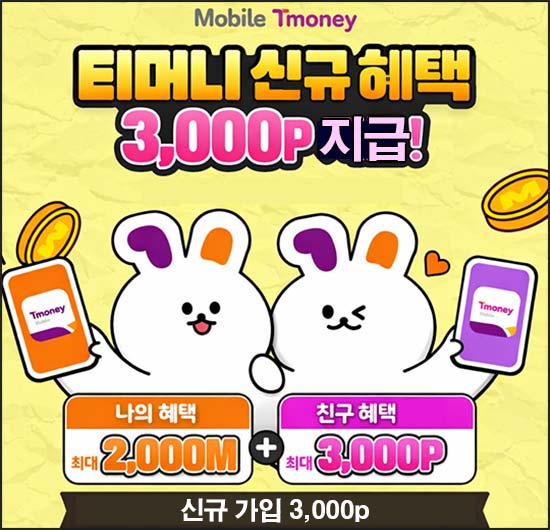  티머니 신규가입 이벤트｜3,000P 지급 전원 ~03.31