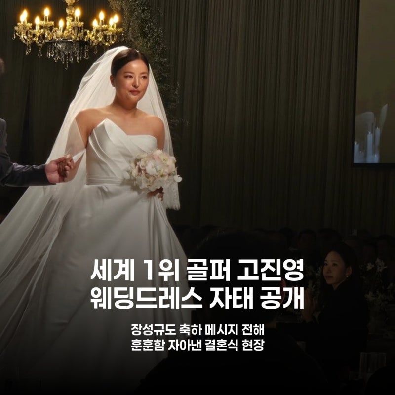 고진영 결혼식, 장성규가 공개한 웨딩드레스 자태에 '깜짝'