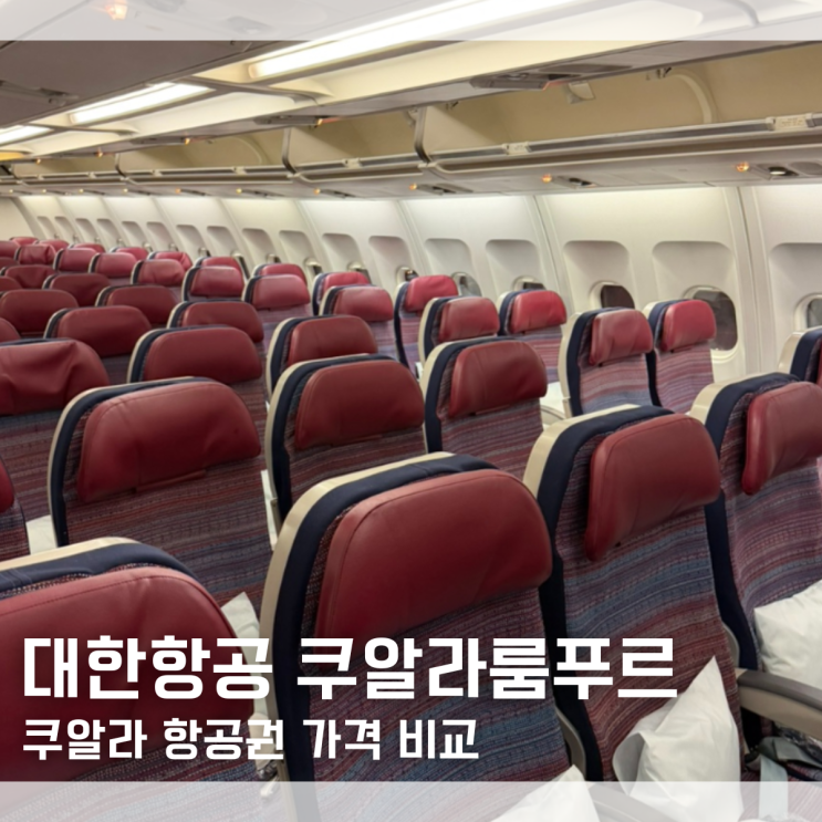  쿠알라룸푸르 항공권 가격 할인 꿀팁 대한항공 쿠알라룸푸르-인천 탑승 후기