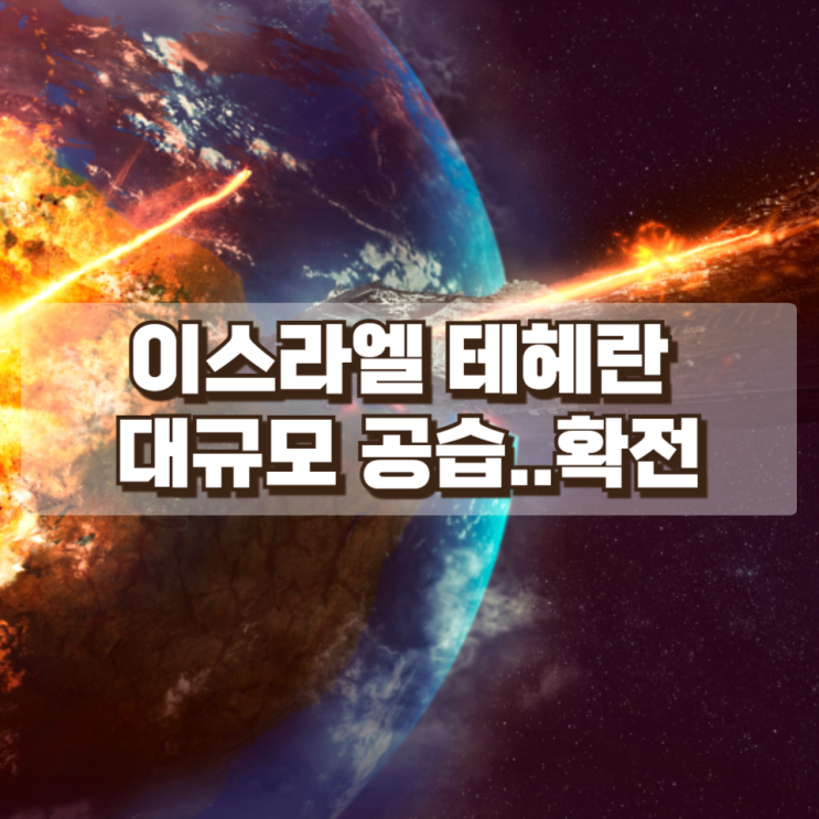  이스라엘, 이란 수도 테헤란 대규모 공습…중동 전쟁 확전 위기