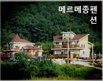 메르메종펜션 사진 1