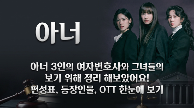  아너 3인의 여자변호사와 그녀들의 보기 위해 정리 해보았어요!편성표, 등장인물, OTT 한눈에 보기