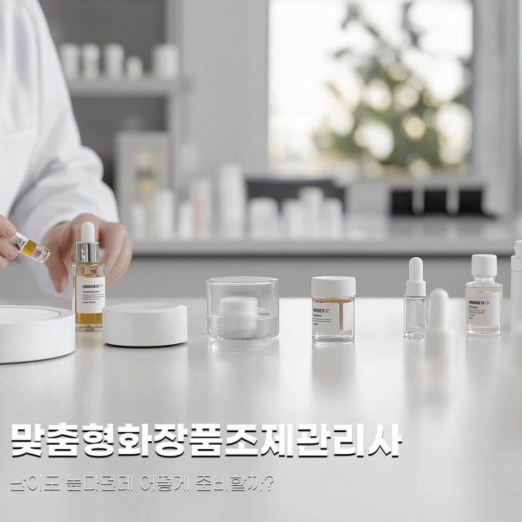 맞춤형화장품조제관리사 난이도 높다던데 어떻게 준비할까?