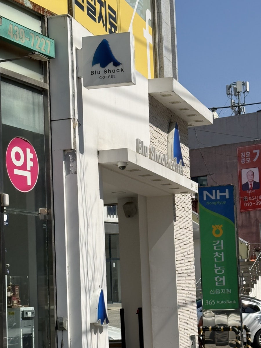 블루샥 김천신음점 사진 1