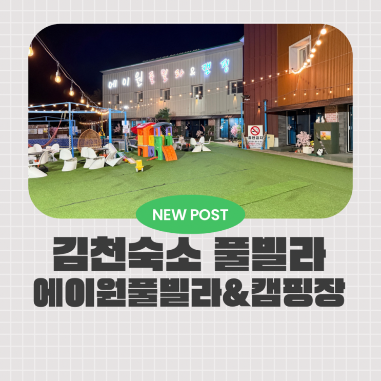  김천 감성 숙소 에이원풀빌라 &캠핑 다녀온 후기