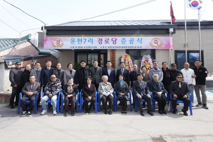 영북면 운천7리 경로당 준공식