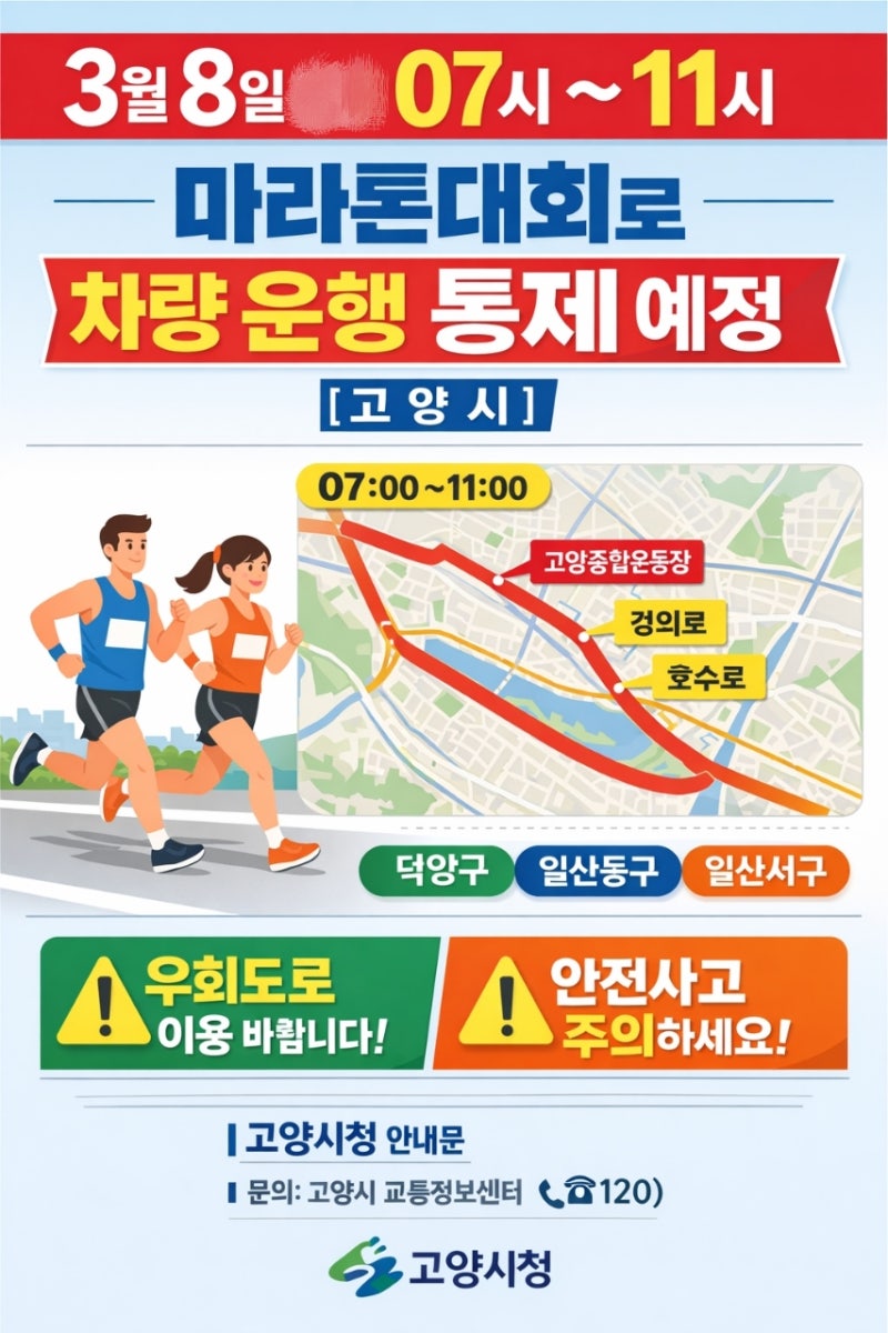 내일(8일) 07시~11시 경기 고양시 마라톤대회로 고양종합운동장, 경의로, 호수로 일대 차량 운....