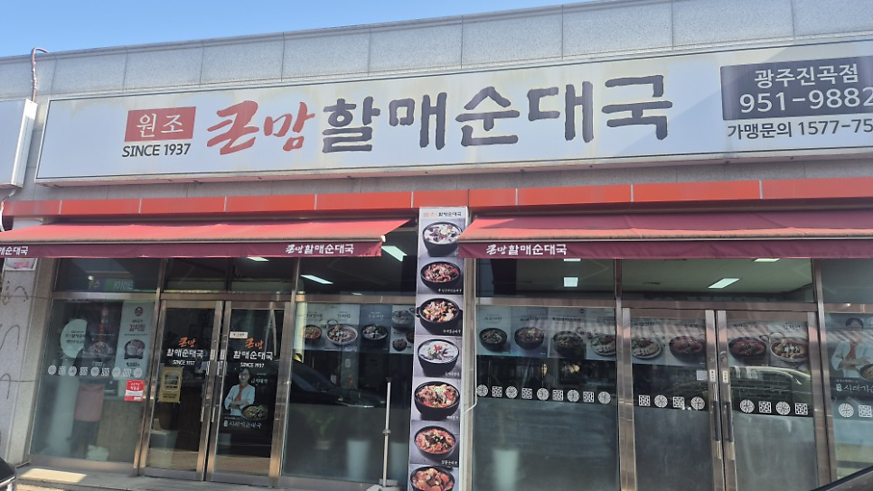 큰맘할매순대국 광주진곡점 사진 1