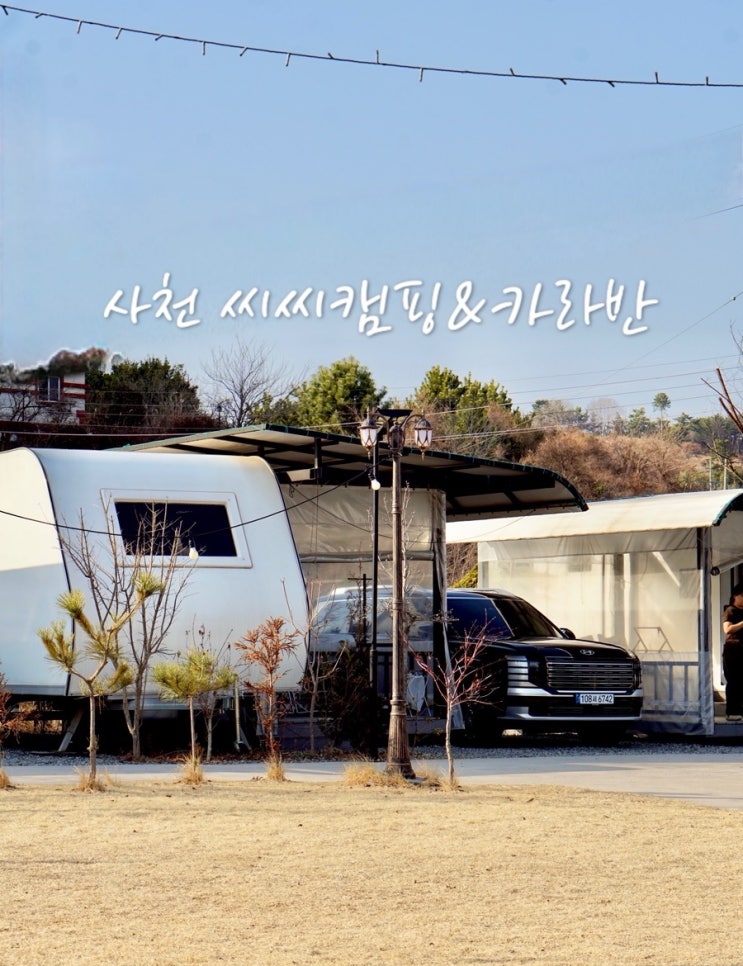  경남 사천 캠핑장 온수 수영장 있는 씨씨캠핑 카라반