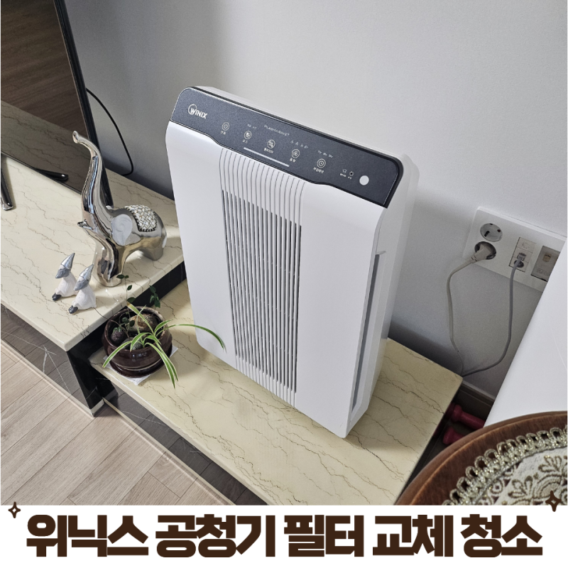 위닉스 공기청정기 필터 교체 청소 방법