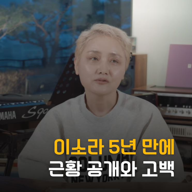  "노래 안 하면 존재 이유 없어" 이소라 5년 만 근황 공개와 고백