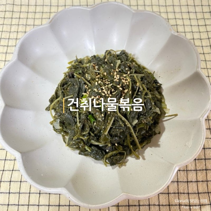 정월대보름 묵나물 건취나물 불려서 삶는법 건취나물볶음 마른취나물 부드럽게 손질해 요리....