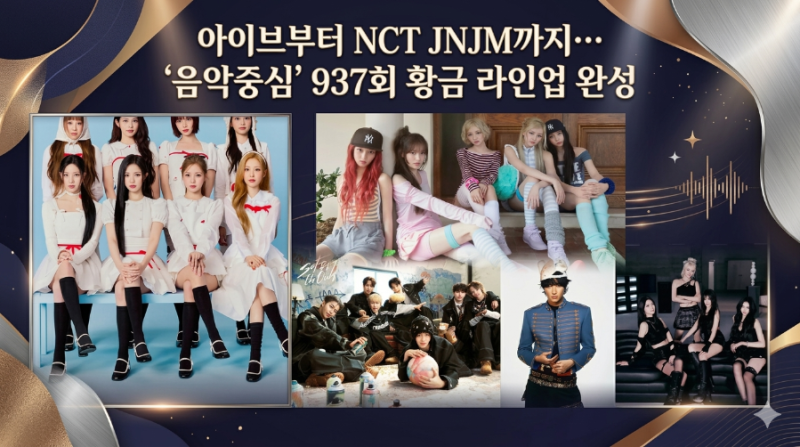 아이브부터 NCT JNJM까지… '음악중심' 937회, 황금 라인업 완성