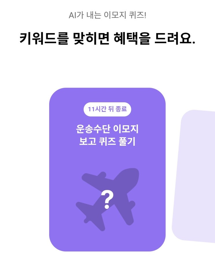 2026년 3월 7일 카카오뱅크 AI퀴즈 정답 8시 _ 운송수단 , 비행기