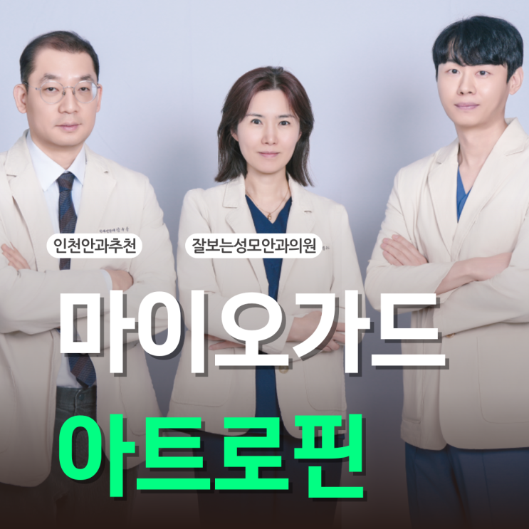  어린이 근시 마이오가드 점안액 아트로핀 안약 효과는?
