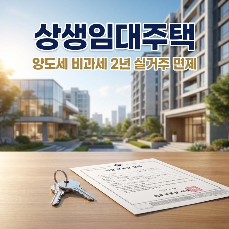  상생임대주택 양도세 비과세 2년 실거주 면제 갭투자 절세 완벽 정리