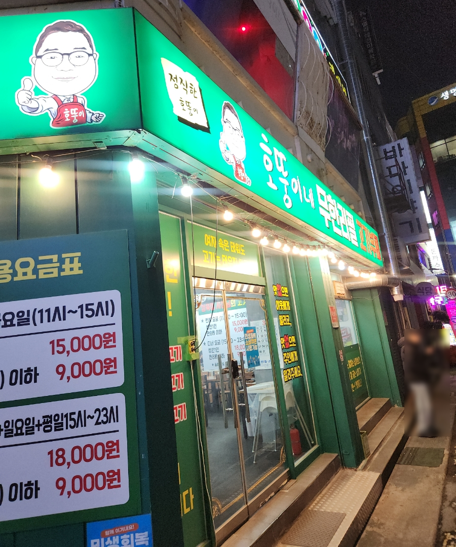 호뚱이네무한리필고기부페 사진 3