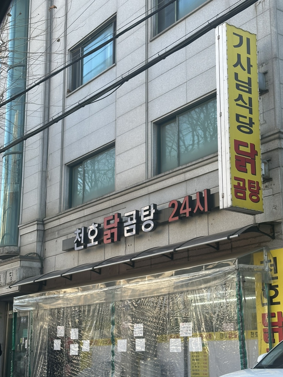 천호닭곰탕 사진 1