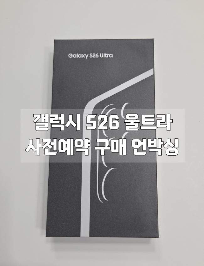  갤럭시 S26 울트라 사전예약 구매후기