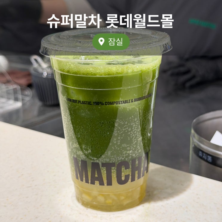  잠실 슈퍼말차 롯데월드몰 슈퍼말차 레몬 에이드 내돈내산 후기