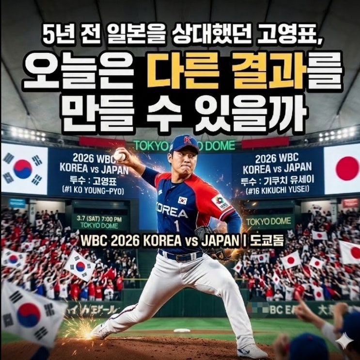  5년 전 일본을 상대했던 고영표, 오늘은 다른 결과를 만들 수 있을까 (2026 WBC 한일전 선발투수 고영표 관전포인트)