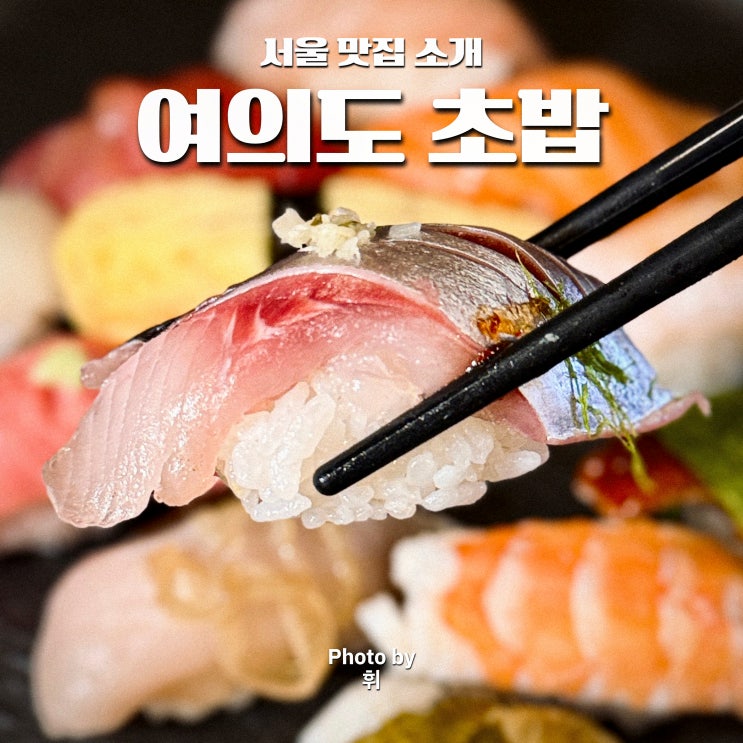  여의도 초밥 맛집 스시정신 샛강역 점심 맛집 추천