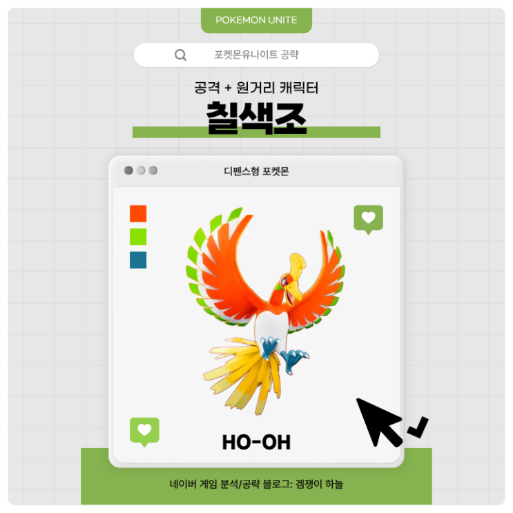  포켓몬유나이트 공략 | 칠색조 메커니즘·스킬·핵심 운영법