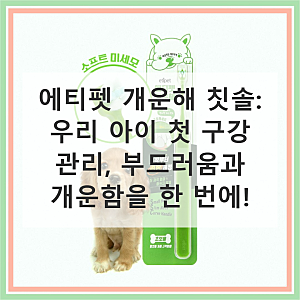우리 아이 첫 칫솔, 에티펫 개운해 강아지 고양이 소프트 미세모로 자신감을 선물하세요!