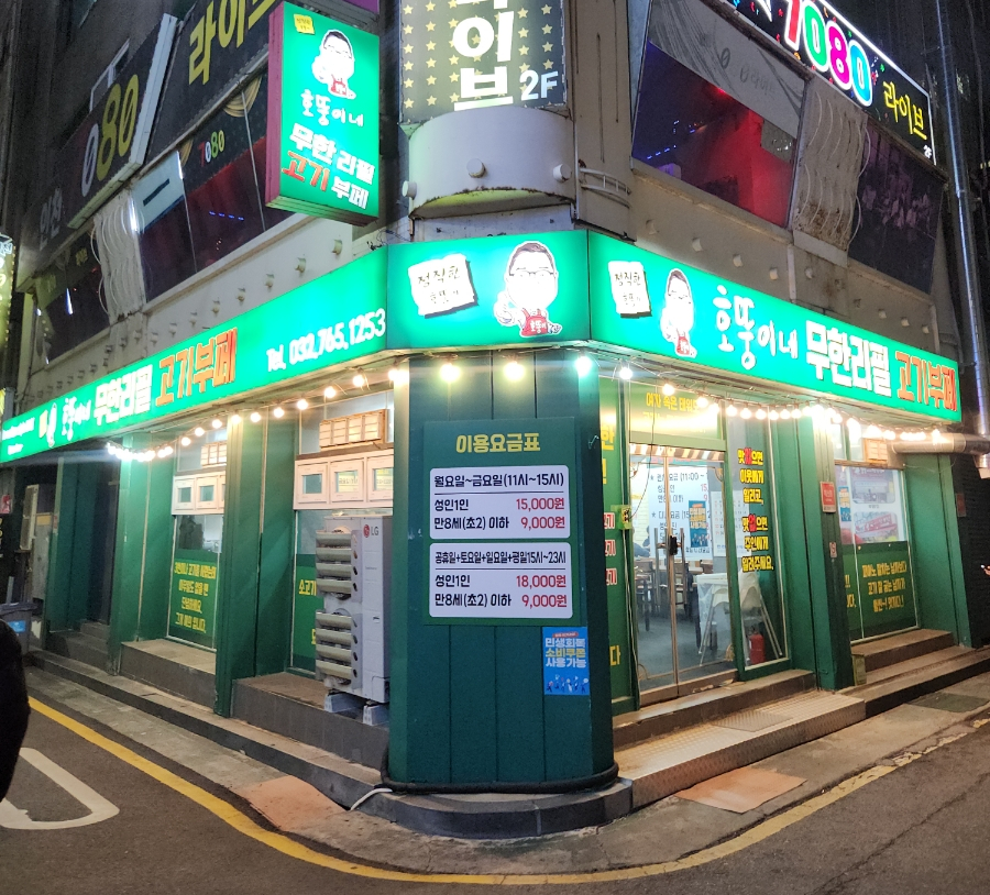 호뚱이네무한리필고기부페 사진