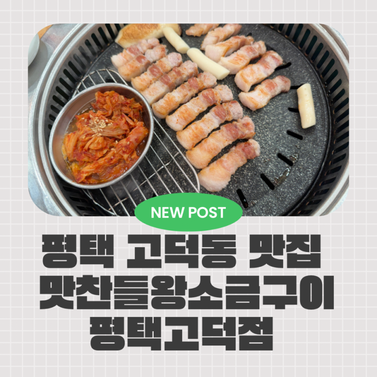  평택 고덕 삼겹살 맛집 맛찬들왕소금구이 평택고덕점, 구워주는 고깃집이라 회식 모임 추천