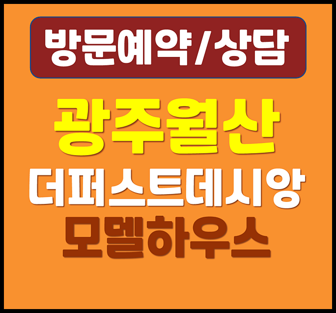  월산 더퍼스트 데시앙 모델하우스