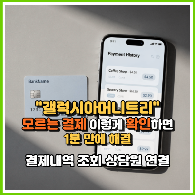 "갤럭시아머니트리" 모르는 결제 이렇게 확인하면 1분 만에 해결, 결제내역 조회 상담원 연결....