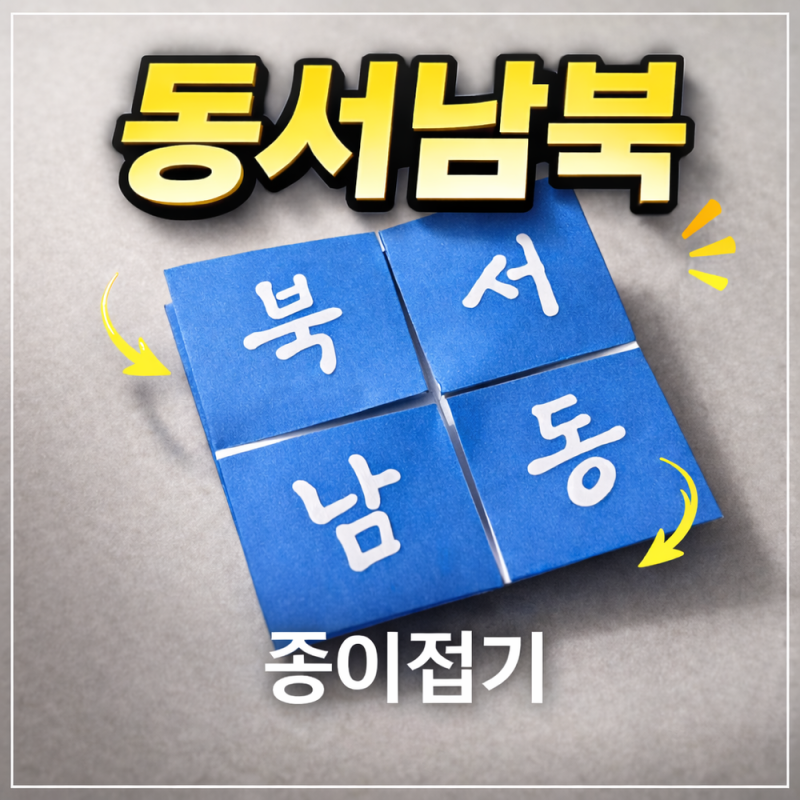 동서남북 종이접기 방법 추억의 놀이 소환(영상 포함)