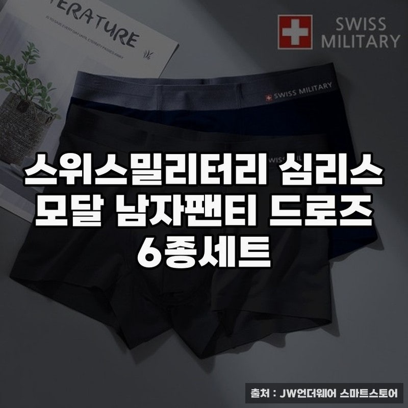스위스밀리터리팬티로 완성하는 착용감의 차이