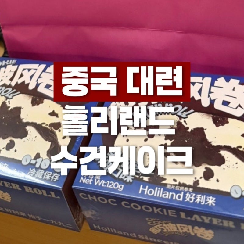 중국 대련 여행ㅣ홀리랜드 수건케이크 기념품 쇼핑 추천 후기