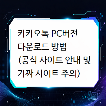  카카오톡 PC버전 다운로드 방법 (공식 사이트 안내 및 가짜 사이트 주의)