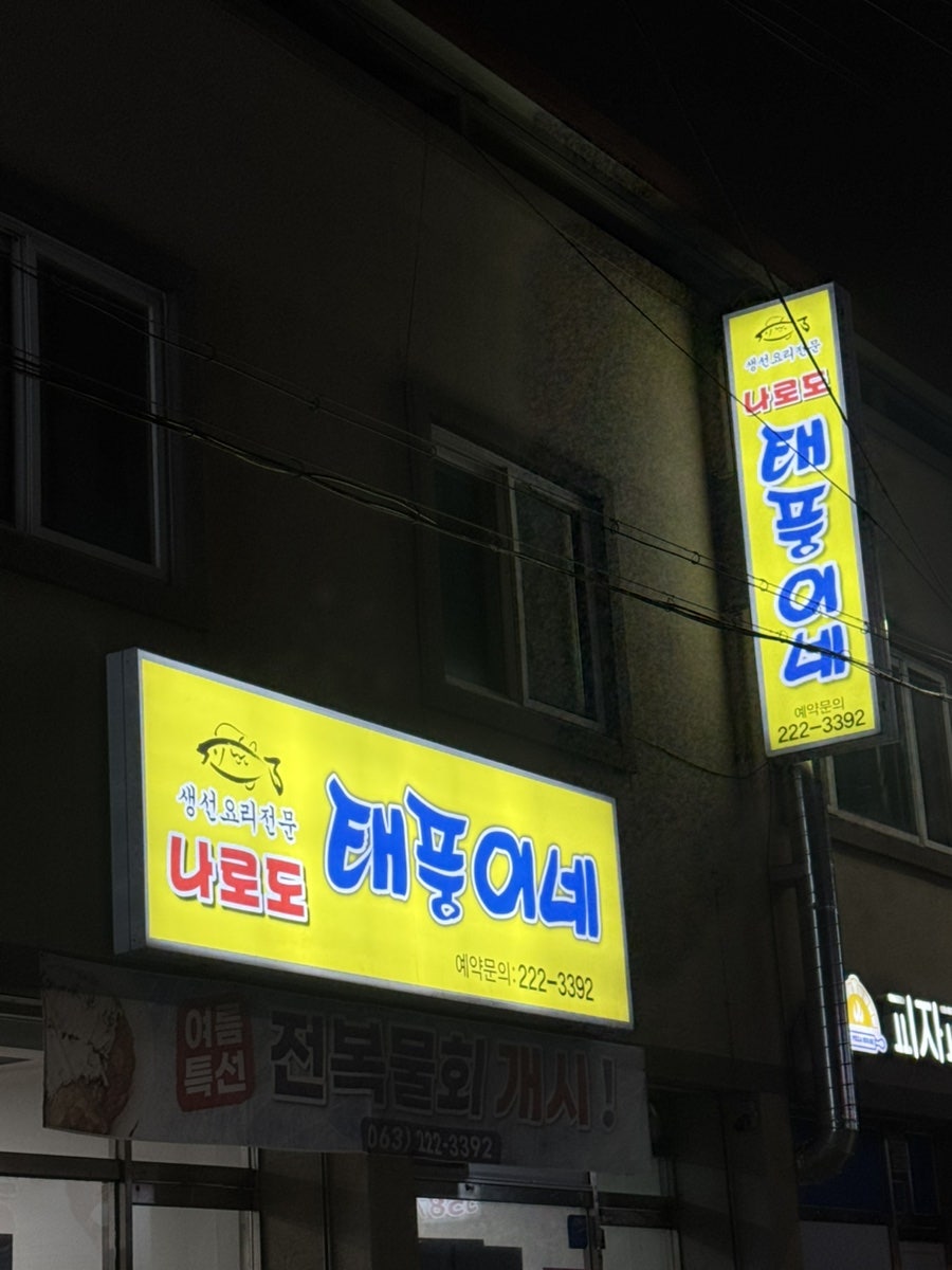 나로도태풍이네 사진 1