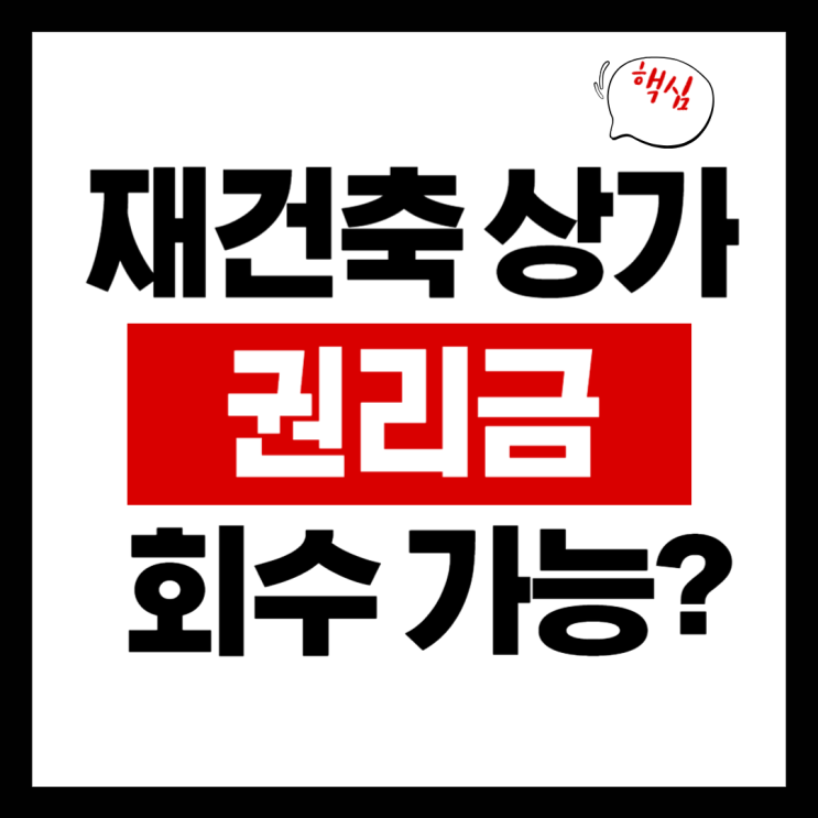  재건축 예정 상가 임차인 권리금 보호 가능할까?