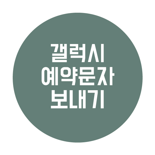  갤럭시 문자도 예약 전송 된다? 의외로 모르는 기능