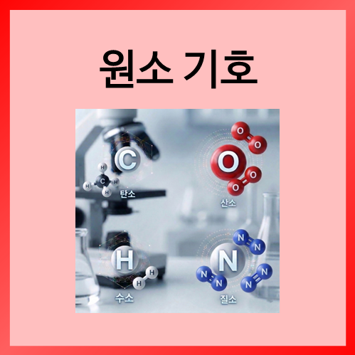  [중등화학]원소 기호