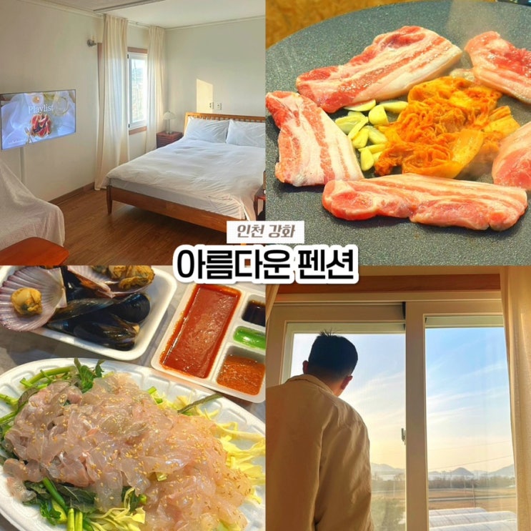  인천 강화도 가성비 감성 숙소, 실내바베큐 가능한 아름다운 펜션 내돈내산 후기