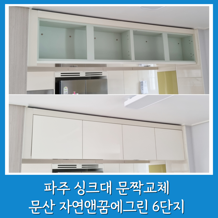  파주 싱크대 문 교체 E0 문산 자연앤 6단지 시공 후기